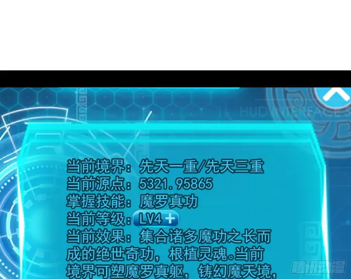 《我为邪帝》魔罗真功和先天三重图117