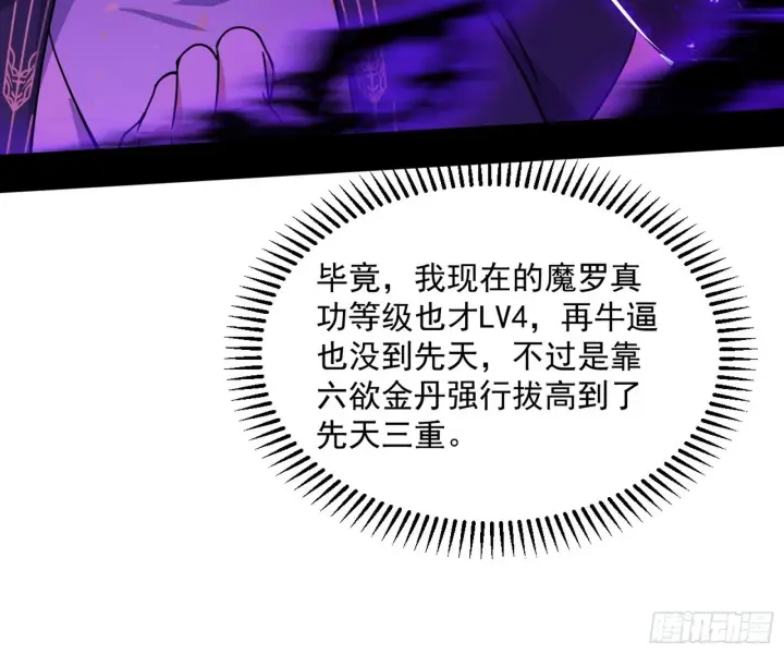 《我为邪帝》魔罗真功和先天三重图138
