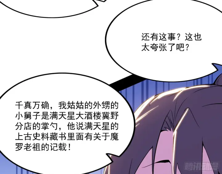 《我为邪帝》魔罗老祖传天下图101