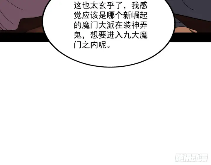 《我为邪帝》魔罗老祖传天下图92