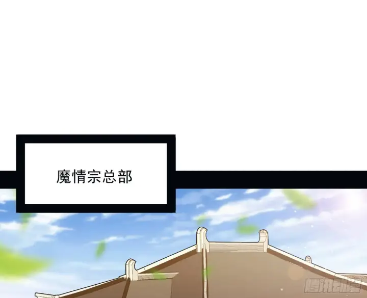 《我为邪帝》回到魔情宗图3