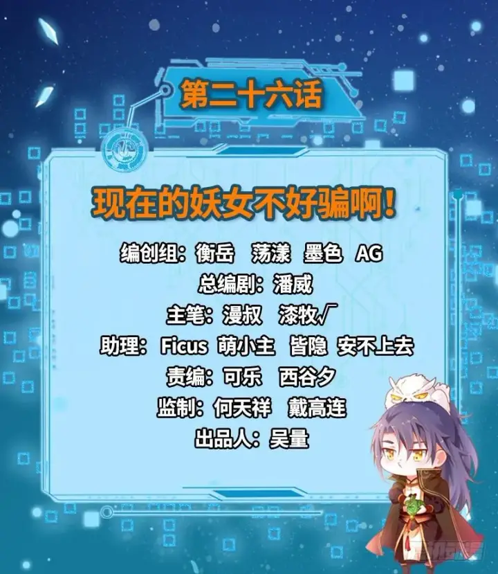 《我为邪帝》现在的妖女不好骗啊！图2