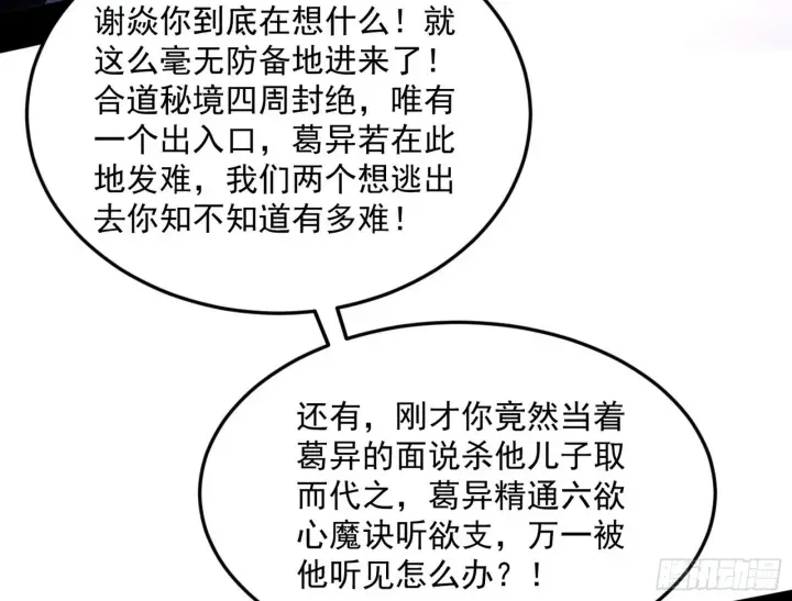 《我为邪帝》葛异之谜图106