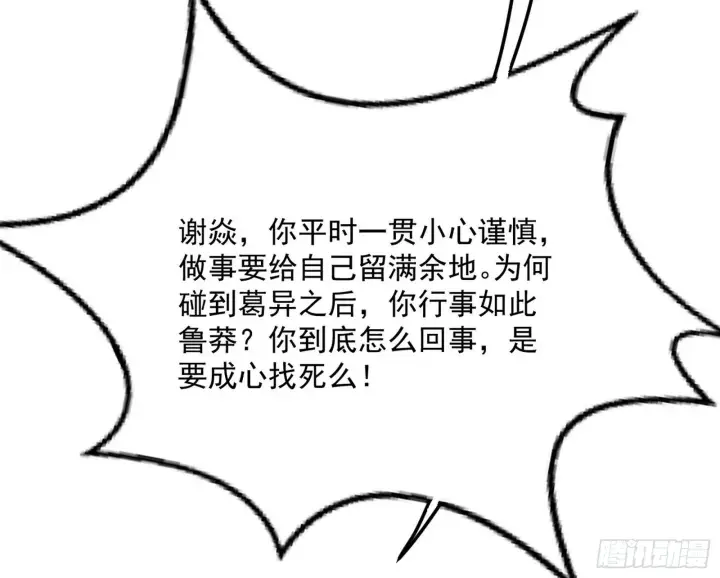 《我为邪帝》葛异之谜图114