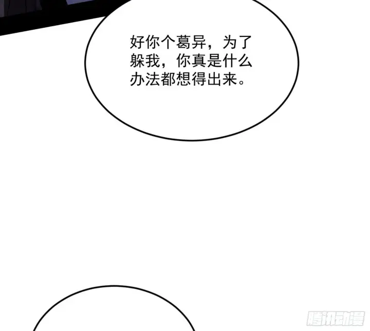 《我为邪帝》葛异之谜图140