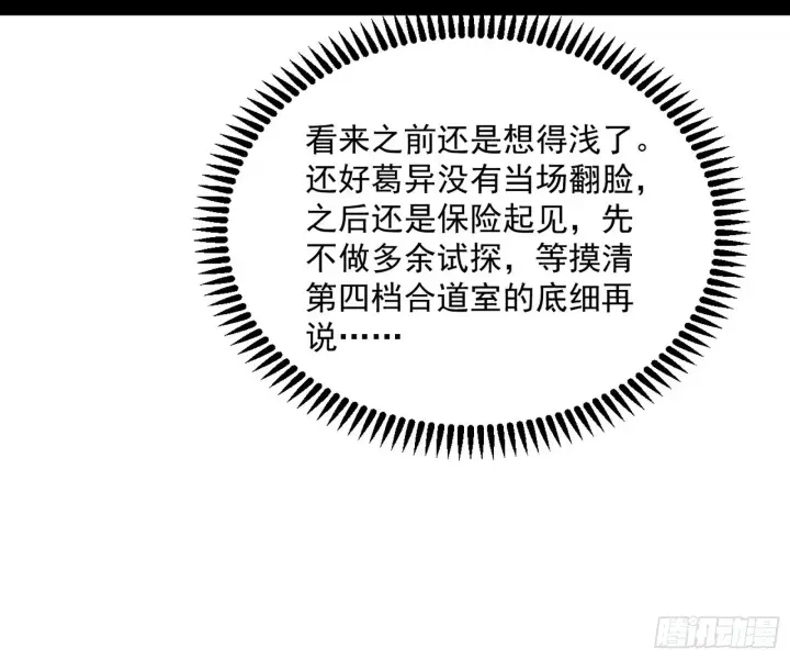 《我为邪帝》葛异之谜图74