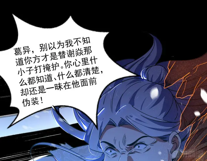 《我为邪帝》诡异的葛异图31