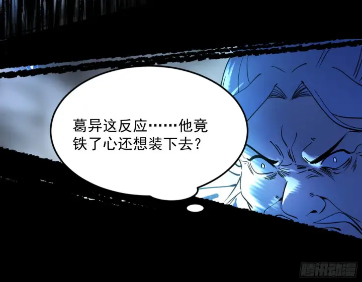 《我为邪帝》诡异的葛异图48