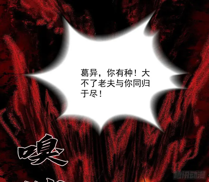 《我为邪帝》诡异的葛异图72