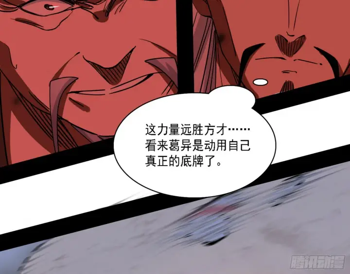 《我为邪帝》他不是葛异！图131