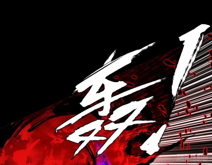 《我为邪帝》超极限·长生霸拳图66