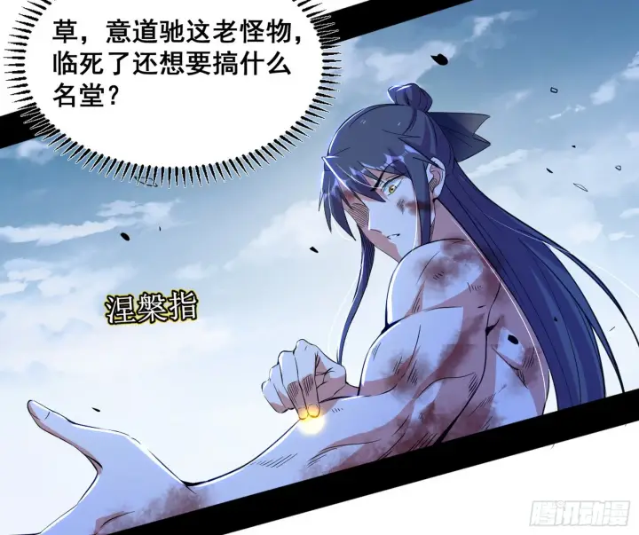 《我为邪帝》意道驰之死，一念之仁图64