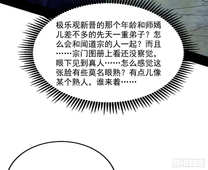 《我为邪帝》闻道宗天骄与极乐观弟子图32