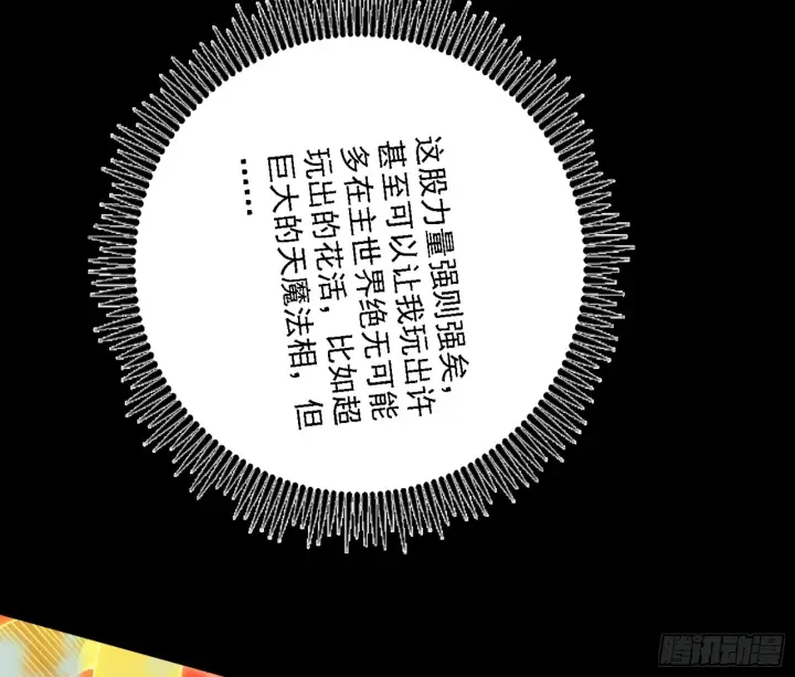 《我为邪帝》天魔法相图105