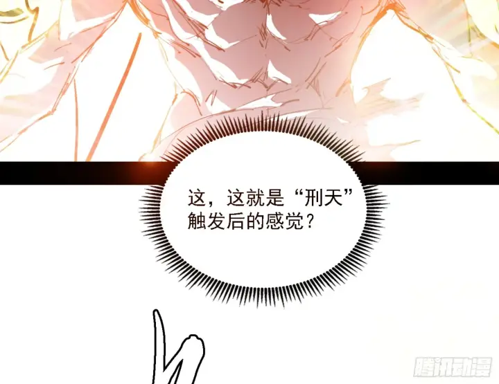 《我为邪帝》刑天图157