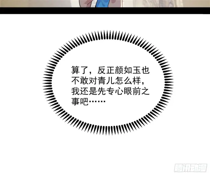 《我为邪帝》谢焱的算盘图151