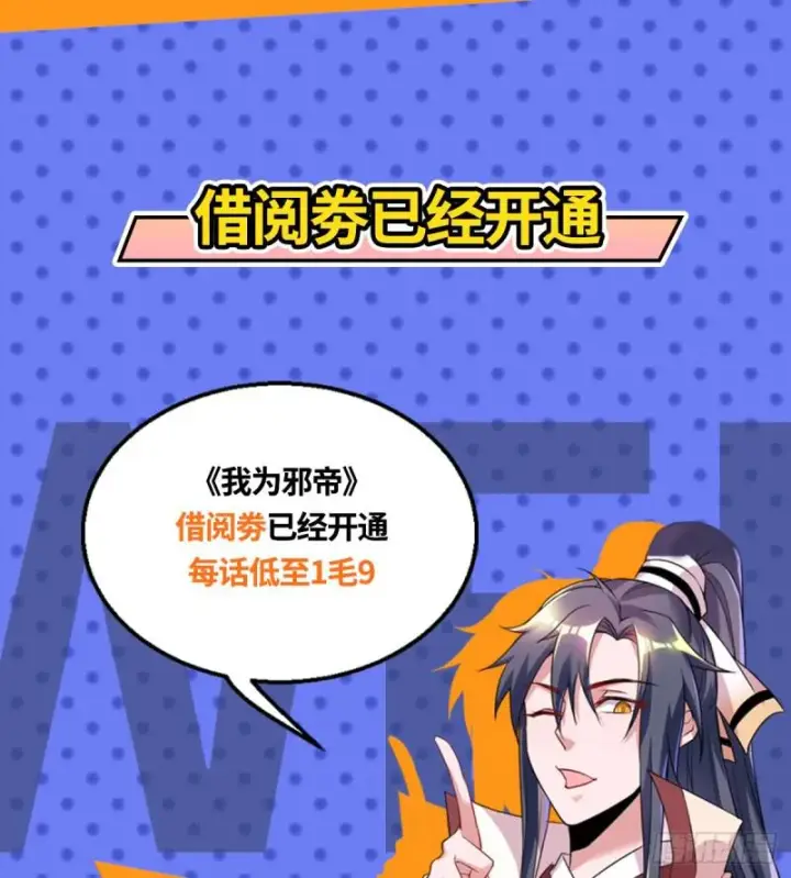 《我为邪帝》收费兼四连更通知图10