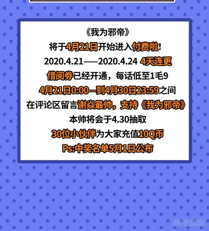 《我为邪帝》收费兼四连更通知图15
