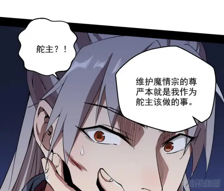 《我为邪帝》魔情宗的尊严图117