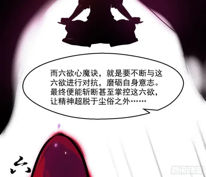 《我为邪帝》六欲心魔诀图91