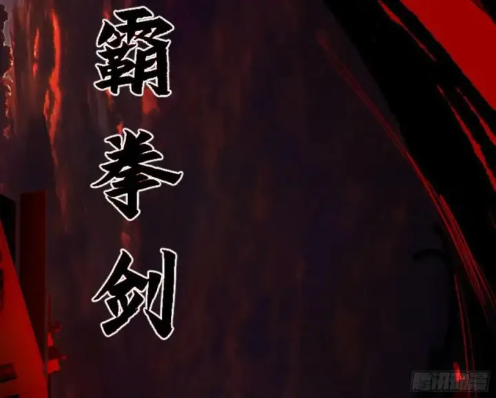 《我为邪帝》霸拳入剑图152