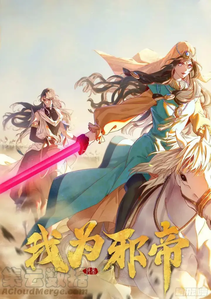 《我为邪帝》霸拳入剑图161