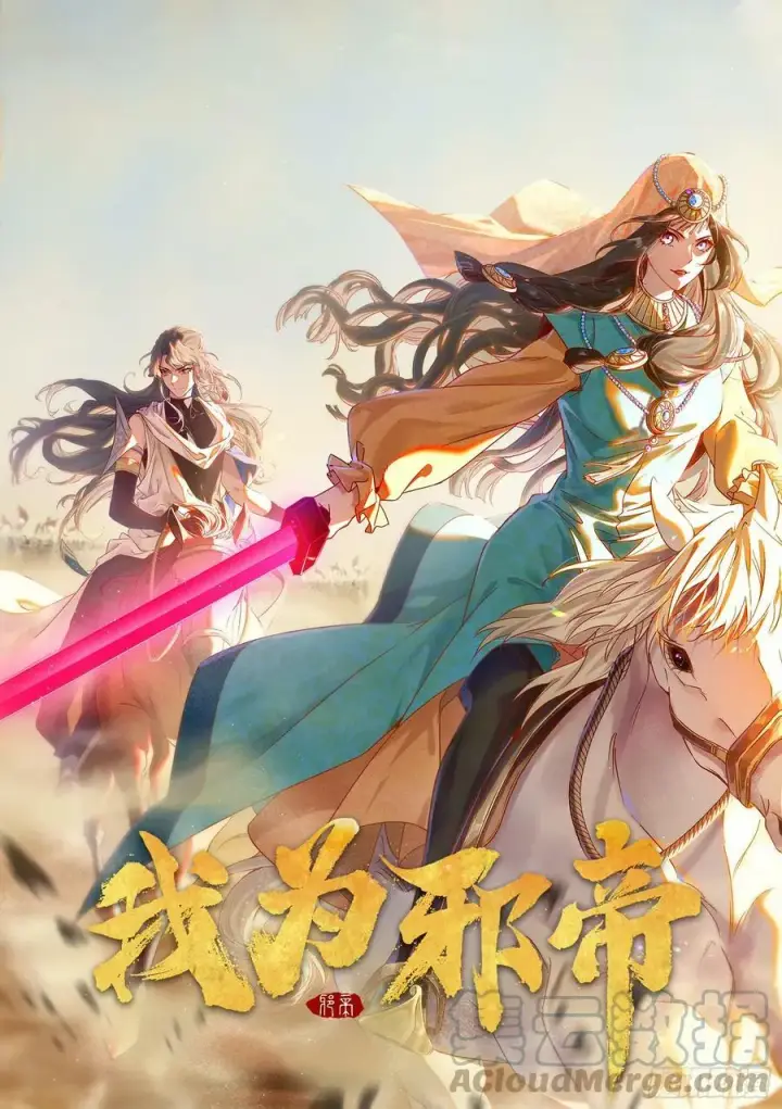 《我为邪帝》一剑闯皇城图161