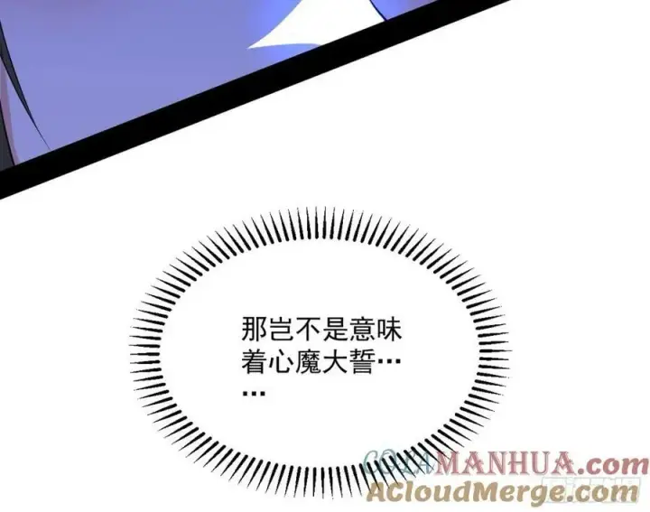 《我为邪帝》无解的心魔大誓图161
