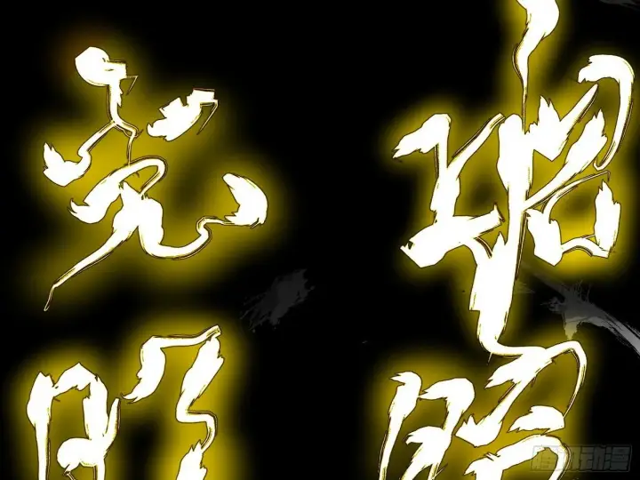 《我为邪帝》偷天换日图94