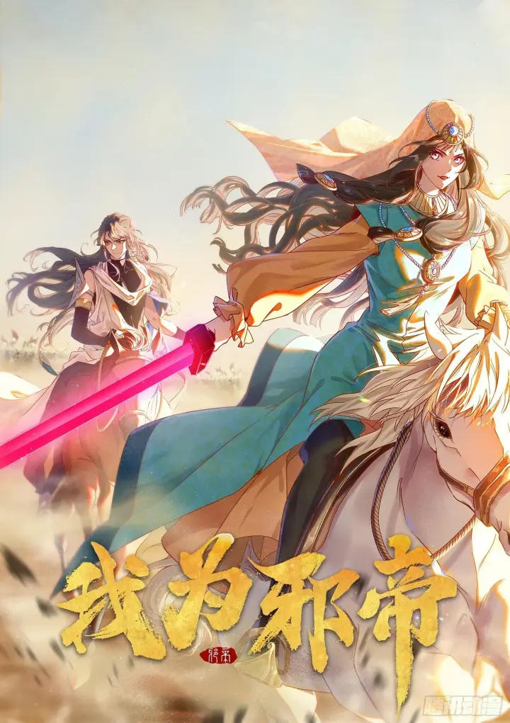 《我为邪帝》来自地球的儒道VS主世界儒道图2