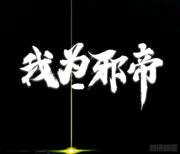 《我为邪帝》刑天+四重念火+长生霸拳=无敌图3
