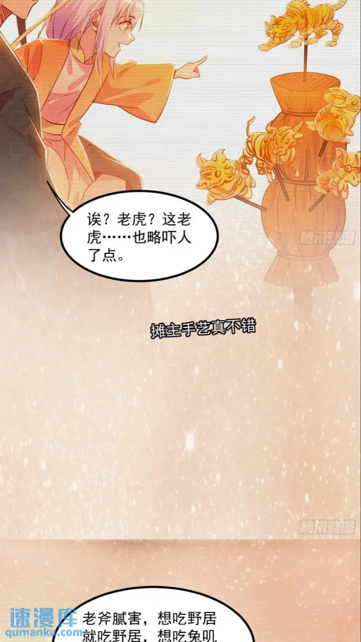 《我为邪帝》老虎与兔图36