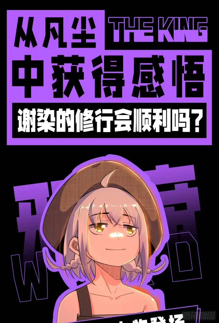 《我为邪帝》谢染的修行图127
