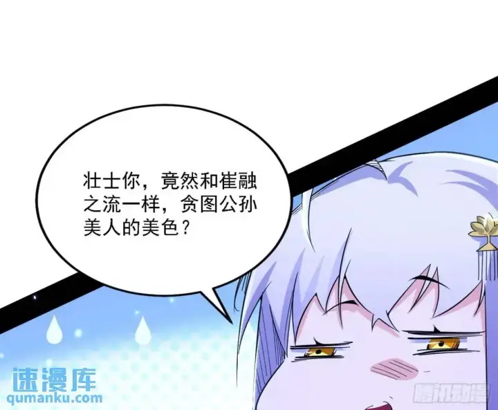 《我为邪帝》怂了，但不影响装逼图56