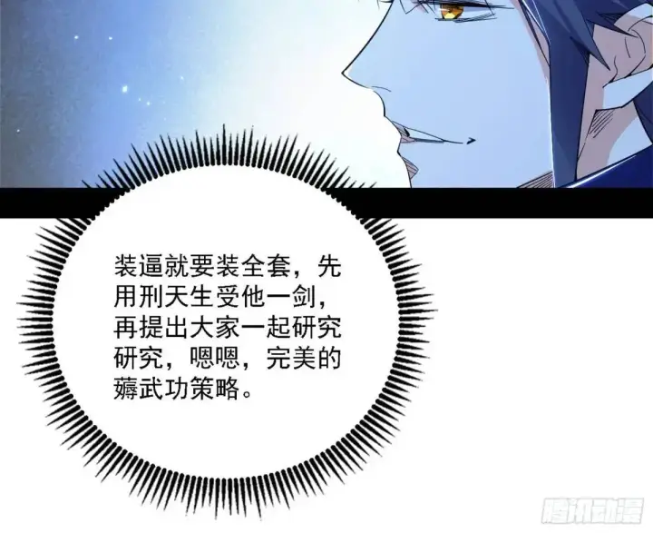 《我为邪帝》怂了，但不影响装逼图66