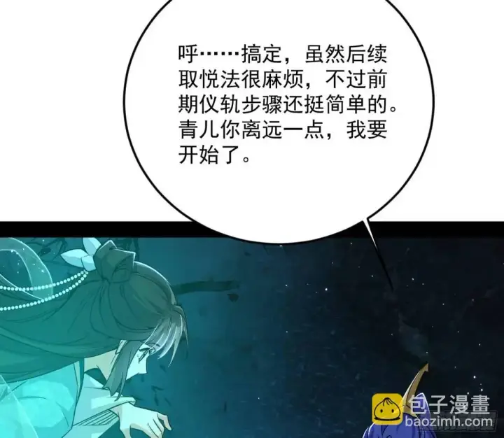 《我为邪帝》天魔取悦法的前置仪轨图35