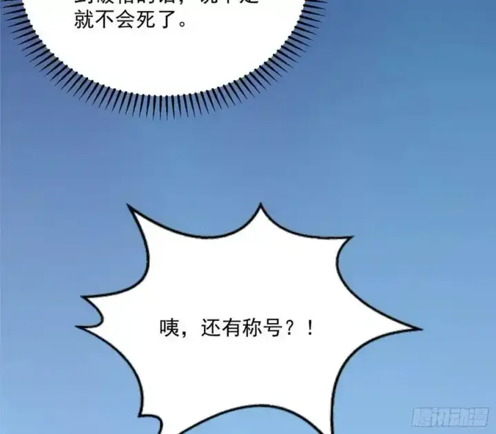 《我为邪帝》化神剑修与称号再现图140
