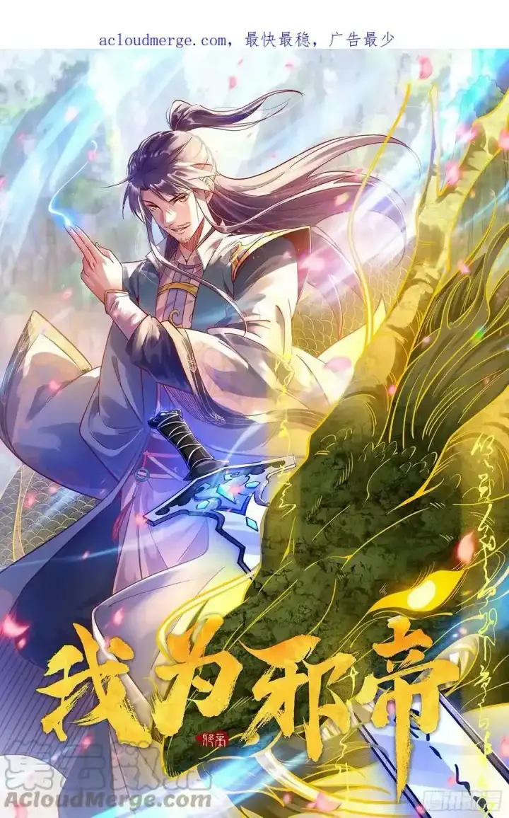 《我为邪帝》化神剑修与称号再现图147