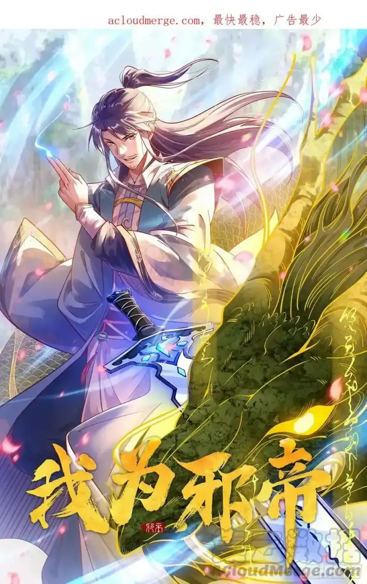 《我为邪帝》满级号就是爽图171