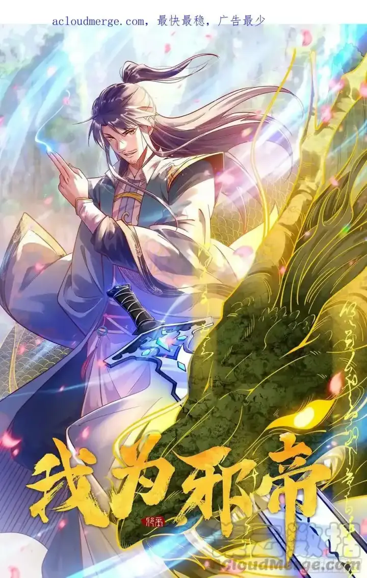 《我为邪帝》两界差异和谢焱的计划图174