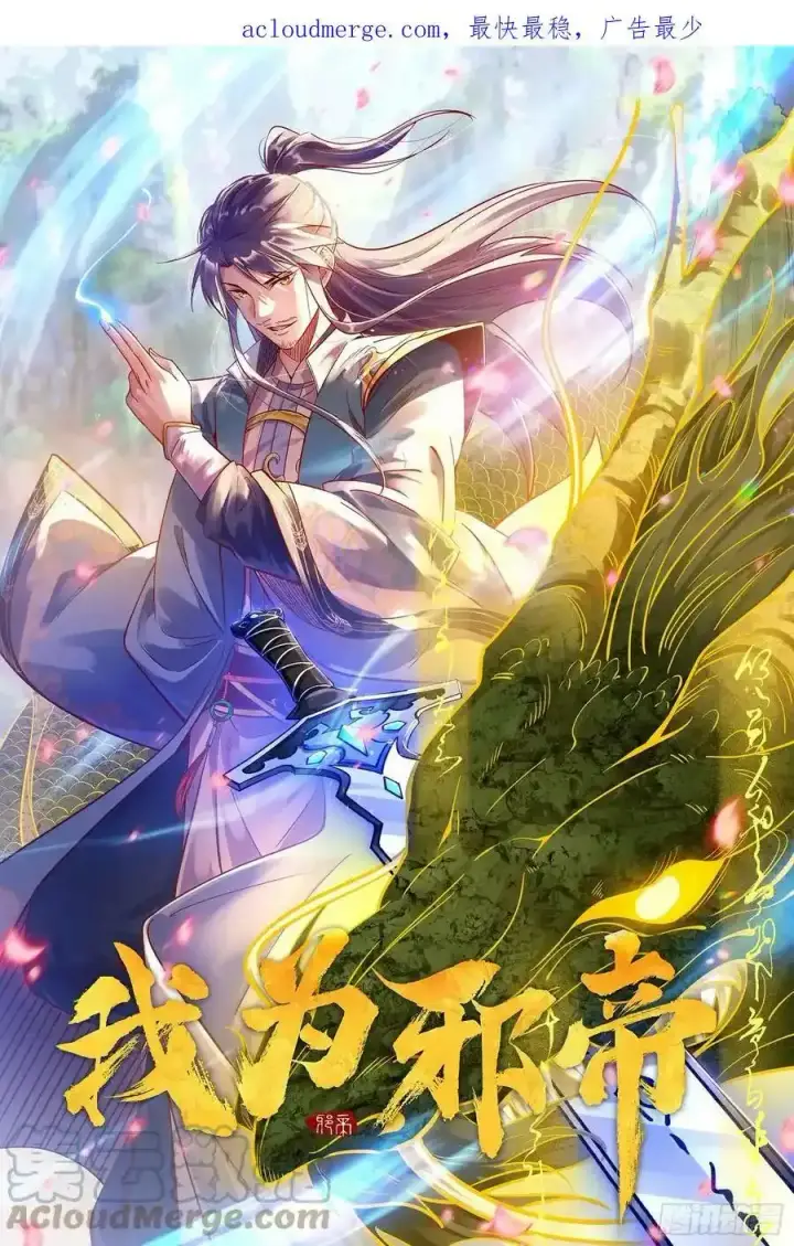 《我为邪帝》不讲武德的化神剑修谢焱图169