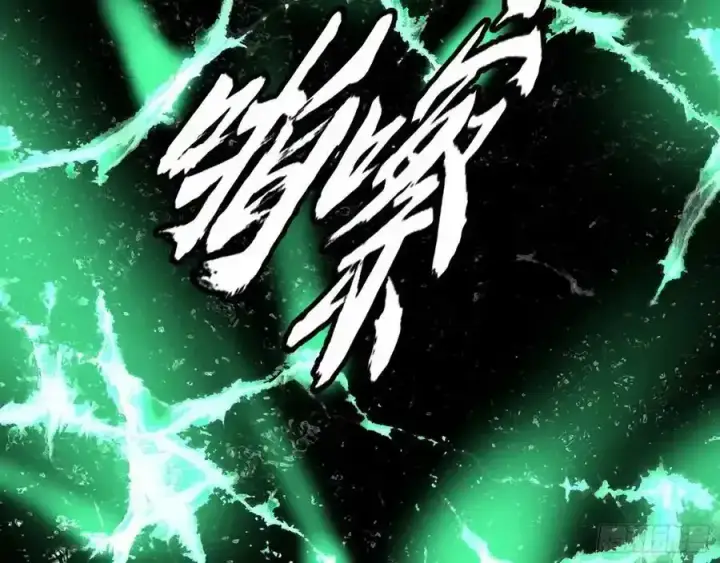 《我为邪帝》化神VS化神图115