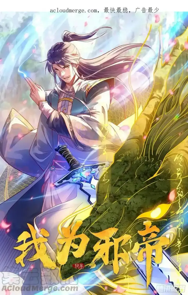 《我为邪帝》化神VS化神图221