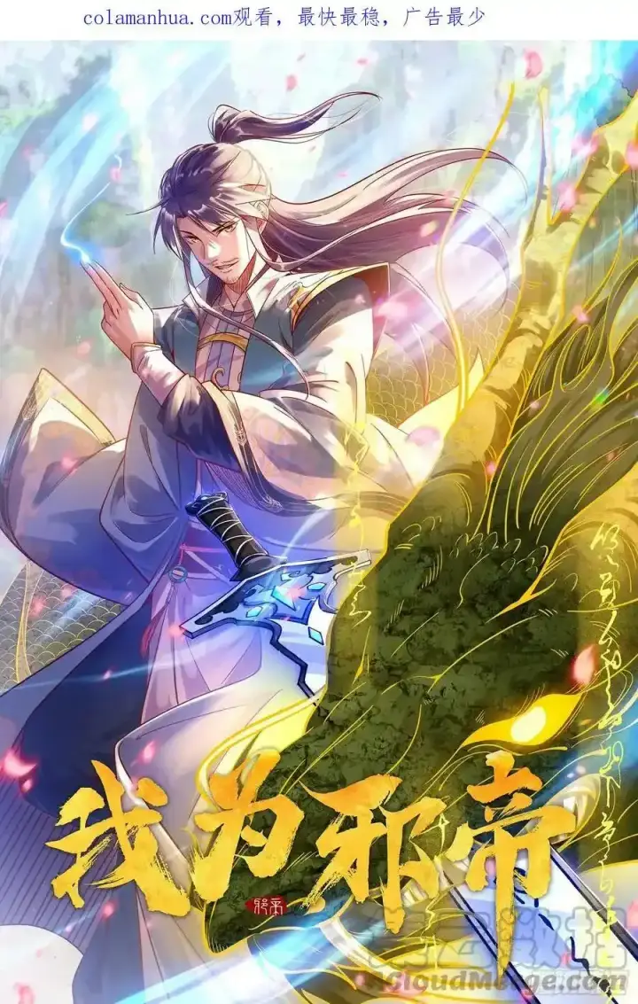 《我为邪帝》天道镇压，峰回路转图218