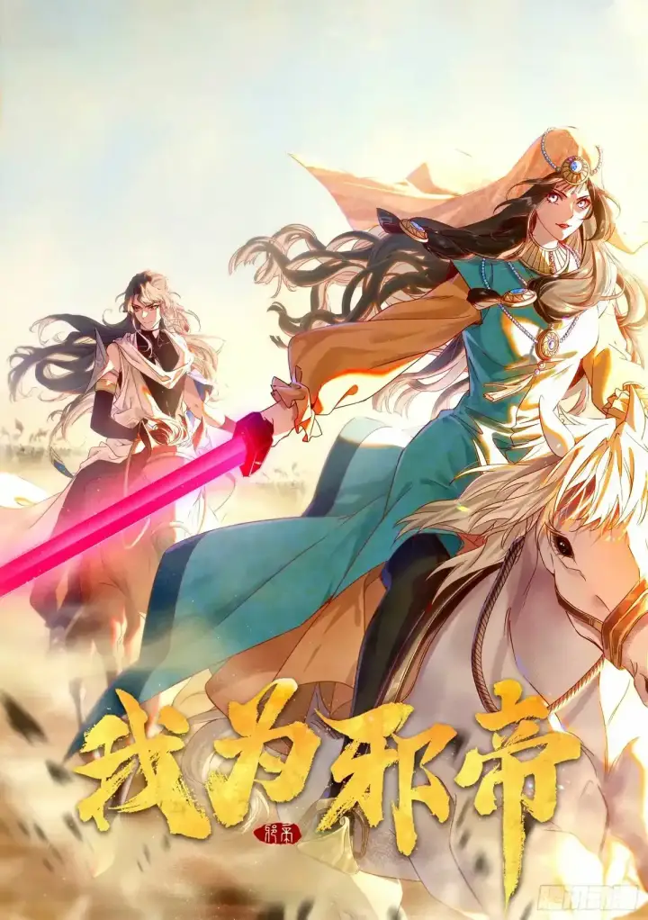 《我为邪帝》惊不惊喜，意不意外 【二更】图161