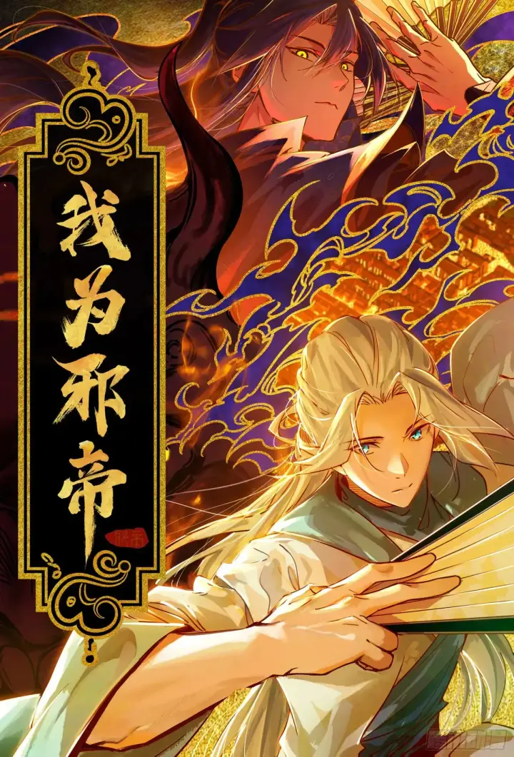 《我为邪帝》脏水，我也会泼图127