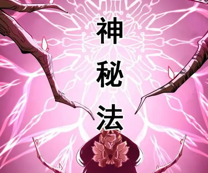 《我为邪帝》第457话 超大型幻魔天境带来的收获图98