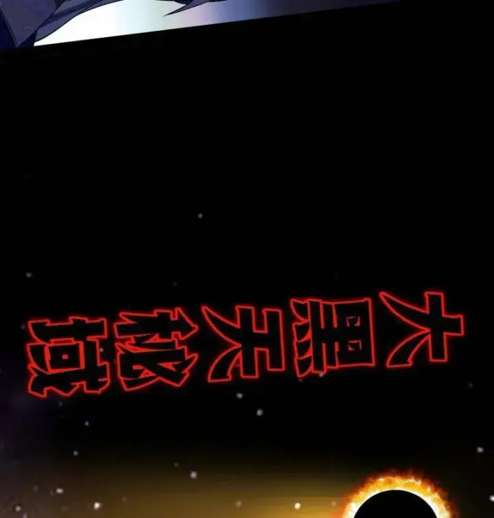 《我为邪帝》第458话 我敢发心魔大誓，你敢吗？！图10