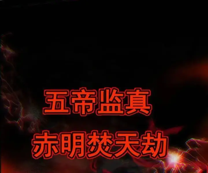 《我为邪帝》第463话 姬云涛的狂图120
