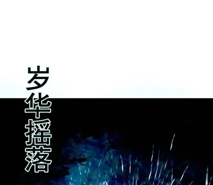 《我为邪帝》第463话 姬云涛的狂图50